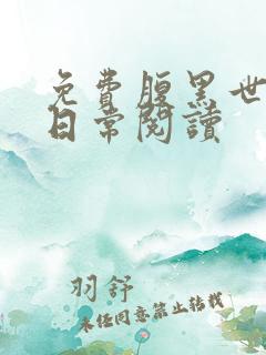 免费腹黑世子妃日常阅读