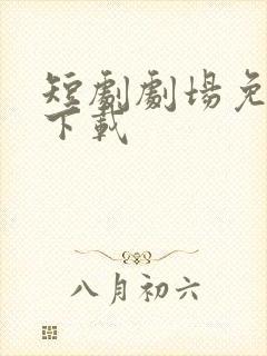 短剧剧场免费版下载