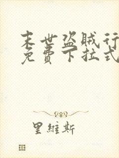 末世盗贼行漫画免费下拉式六漫画