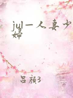 jul—人妻少妇