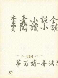 李青小说全文免费阅读小说