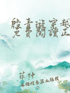 殷青璇穿越小说免费阅读正版全文