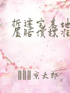 拆迁宅基地和房屋赔偿标准