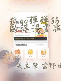 抓qq弹弹的大欧派漫画版