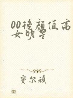 00后颜值高的女明星