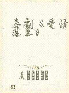 泰剧《爱情永不落幕》