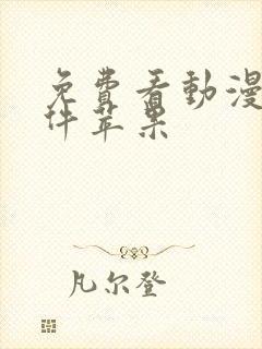 免费看动漫的软件苹果