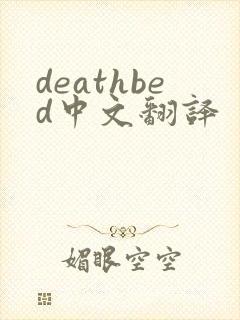 deathbed中文翻译