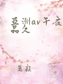 亚洲av午夜精品久