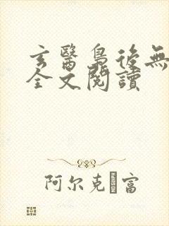 玄医枭后无弹窗全文阅读