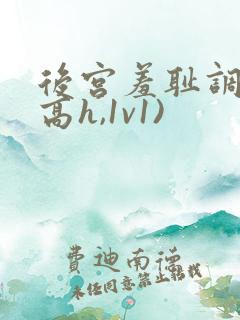 后宫羞耻调教(高h,1v1)