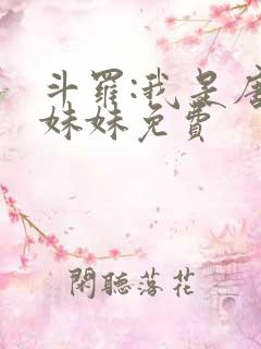 斗罗:我是唐三妹妹免费