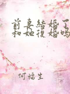 前妻结婚了还能和她复婚吗