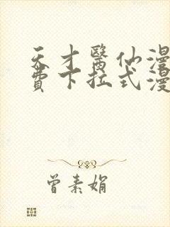 天才医仙漫画免费下拉式漫画