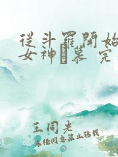 从斗罗开始俘获女神鞪慕 完本