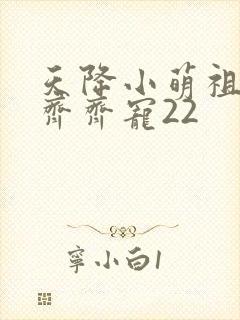 天降小萌祖全家齐齐宠22