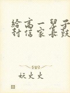 给高一儿子的一封信家长鼓励语