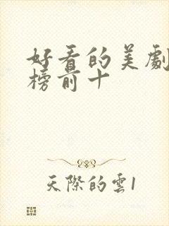 好看的美剧排行榜前十