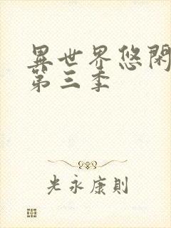 异世界悠闲农家第三季