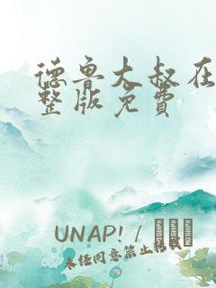 德鲁大叔在线完整版免费