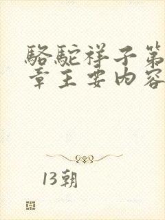 骆驼祥子第二十章主要内容概括50字