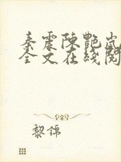 秦震陈艳岚小说全文在线阅读免费