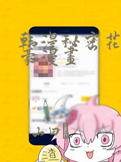 韩漫秘密花园土豪漫画：结局+番外