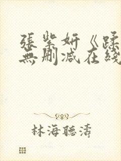 张紫妍《蹂躏》无删减在线观看