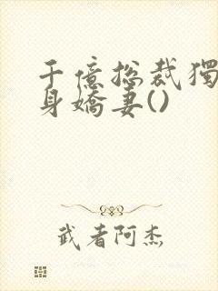 千亿总裁独宠替身娇妻()