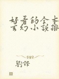 好看的全本完结玄幻小说排行榜