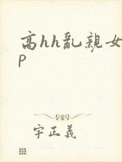高hh乱亲女np