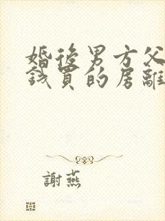 婚后男方父母出钱买的房离婚怎么分