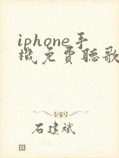 iphone手机免费听歌软件