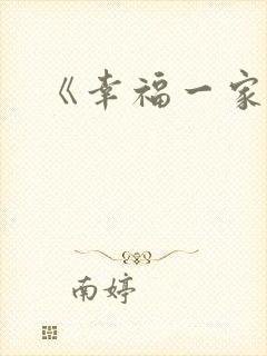《幸福一家人