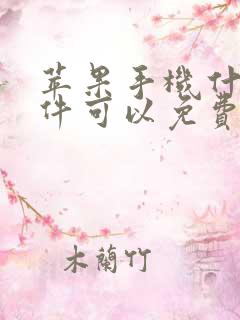 苹果手机什么软件可以免费追剧