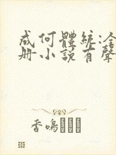 成何体统:全2册小说有声免费阅读