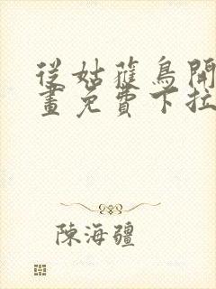 从姑获鸟开始漫画免费下拉式奇漫屋