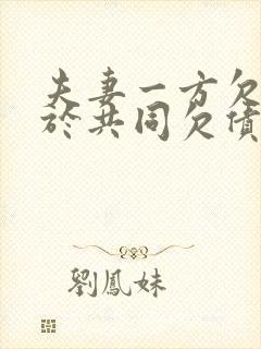 夫妻一方欠债属于共同欠债吗