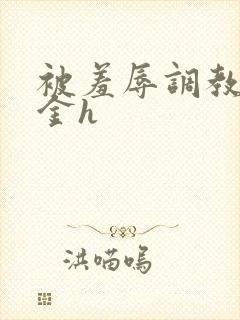 被羞辱调教的千金h