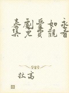 泰剧爱如永昼全集免费观看完整版