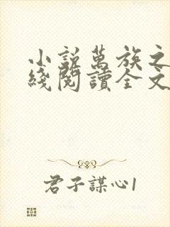 小说万族之劫在线阅读全文