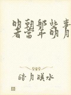 明朝那些事的作者当年明月是谁