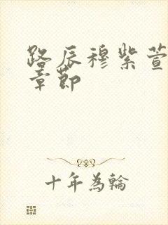 路辰穆紫萱最新章节