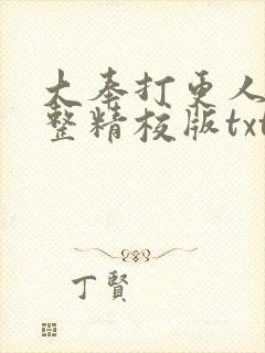 大奉打更人 完整精校版txt