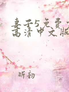 妻子5免费完整高清中文版电视剧