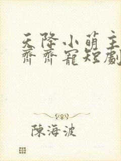 天降小萌主全家齐齐宠短剧全集