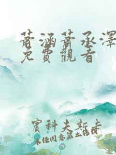 萧涵萧承泽短剧免费观看