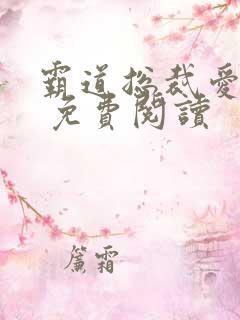 霸道总裁爱上我 免费阅读