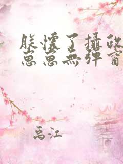 朕怀了摄政王的崽崽无弹窗