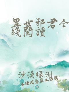 异世邪君全文在线阅读